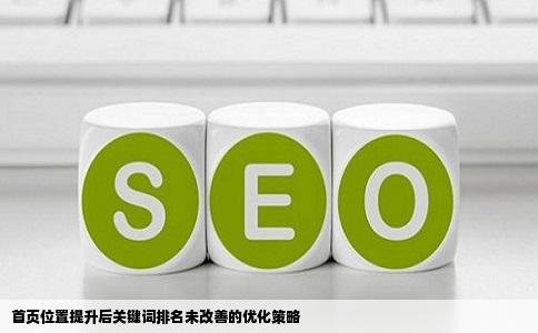 网站的首页位置已经由2变为了1但是关键词的排名还是上不来有什么