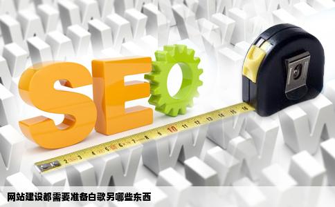 网站建设都需要准备白歌另哪些东西