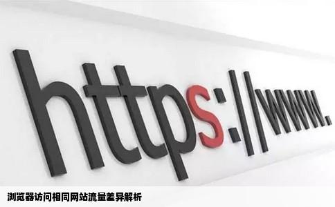 为什么不同的浏览器进入相同的网站流量会不同