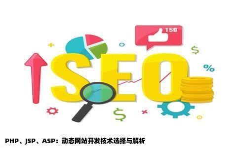 我想做一个动态网站中型的吧现在用什么比较好啊phpjspasp等等