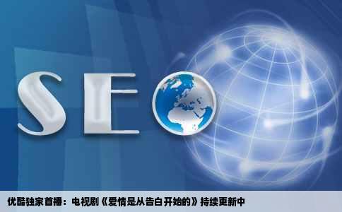 哪个网站更新电视剧爱情是从告白开始的快