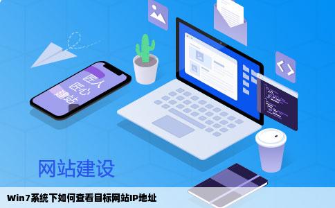 Win7系统下如何查看目标网站IP地址