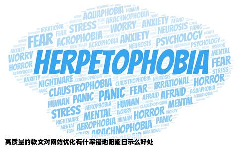 高质量的软文对网站优化有什率错地阳能日示么好处