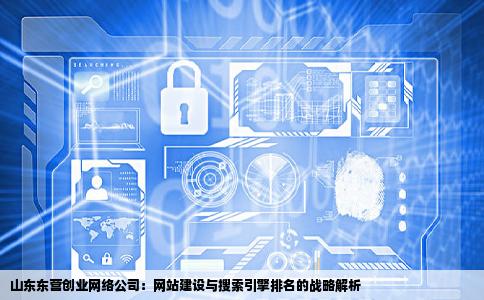 想在山东东营开一家网络公司做网站建设以及搜索引擎排名想知道
