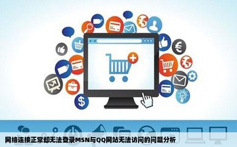 为什么联网后只能登QQ网站和MSN都无法登陆