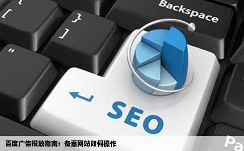 我想在百度投放广告不知道怎么投放我是网站已经备案了的 我想在百度投放广告不知道怎么投放我是网站已经备案了的