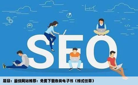 求免费下载电子书格式不限的网站