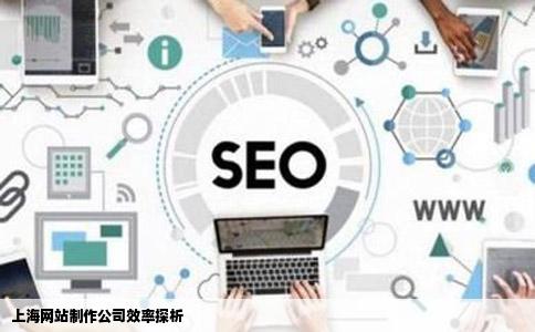 上海网站制作公司的效率怎么样