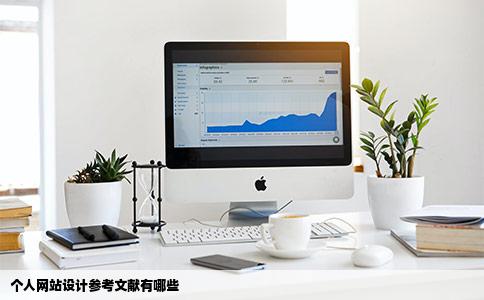 个人网站设计参考文献有哪些