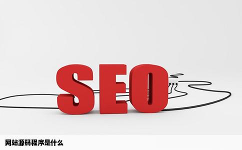 网站源码程序是什么
