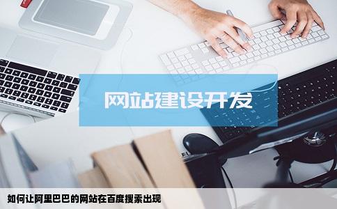 如何让阿里巴巴的网站在百度搜索出现