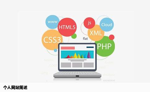 个人网站是什么