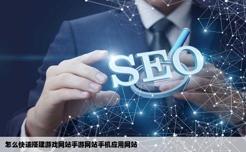 怎么快速搭建游戏网站手游网站手机应用网站