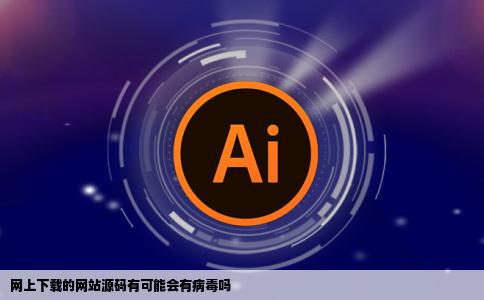 网上下载的网站源码有可能会有病毒吗