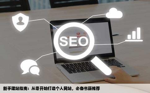 如何建个人网站什么都不会该看哪方面的书请高手指导赐教