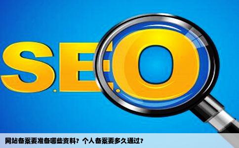 网站备案要准备哪些资料个人备案要多久通过啊