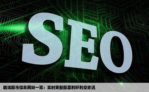 哪个网站的股票利好利空消息最快最全介绍几个网站好吗