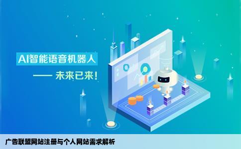 广告联盟网站注册是不是一定要有自己的个人网站