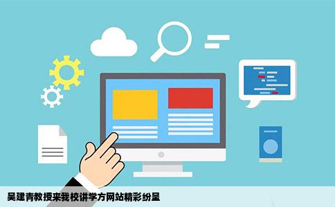 华南理工大学教授吴建青来我校讲学方网站