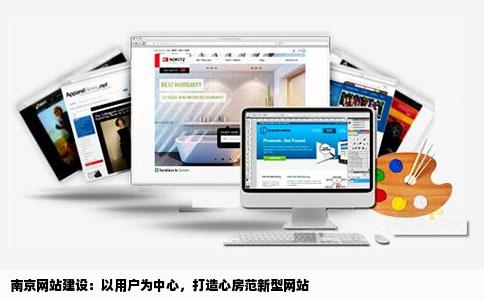 南京网站制作见心房范新型网站建设该怎样抓住用户
