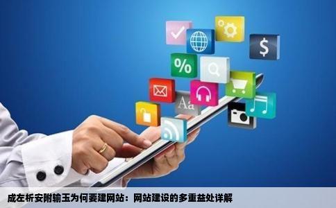 为什么成左析安附输玉要做网站做网站好处是什么