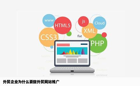 外贸企业为什么要做外贸网站推广