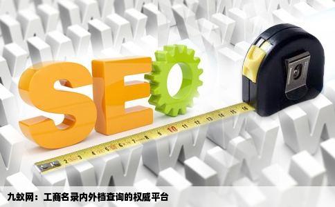 提供工商名录内外档查询的网站九蚁网
