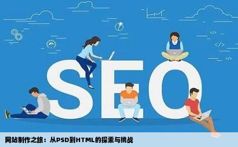 我正在学网站制作懂PSDW网站上就一些语言难道HTLM就很少的