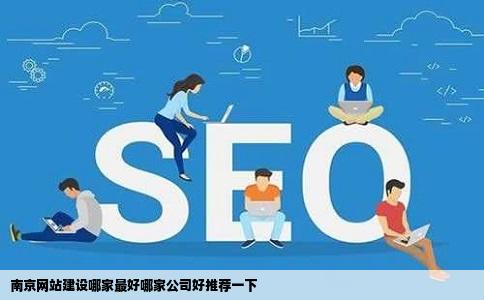 南京网站建设哪家最好哪家公司好推荐一下