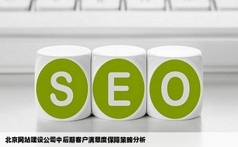 北京网站建设公司中后期维护客户满意度高的公司真心求教