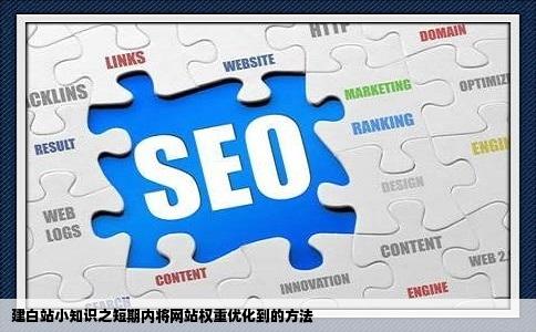 建白站小知识之短期内将网站权重优化到的方法