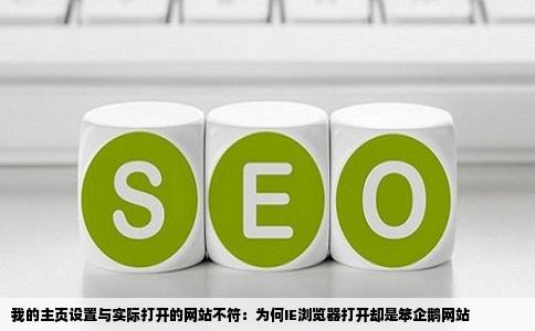 我的主页明明设的是hao123为什么打开IE浏览器却是笨企鹅网站