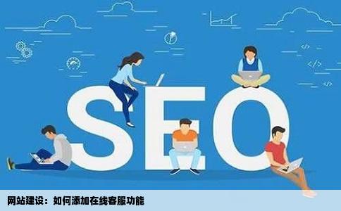 怎样在自己网站上添加在线客服
