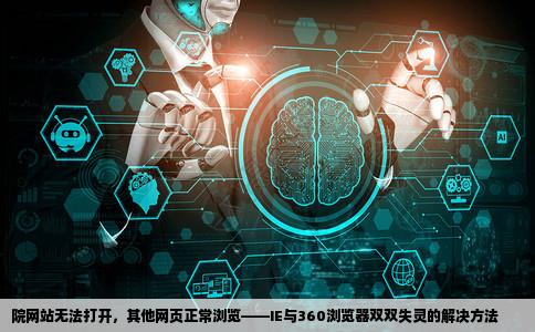 院网站都打不开其他网页都浏览正常用ie和360都打不开求助