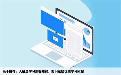 我要入会员学习黑客不知道哪个网站好高手进来推荐下