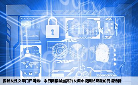 现在的女频小说网站那个的阅读量最大你平时都在哪个网站看小说