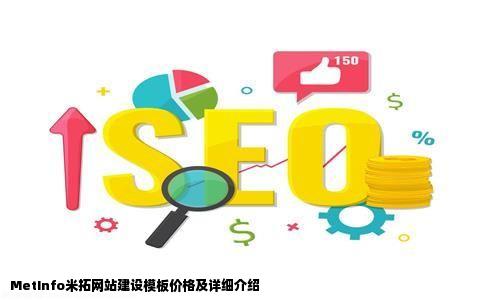 MetInfo米拓网站建设模板价格