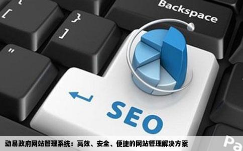 我想请问下我们的网站用的是动易政府网站管理系统要做网站管理