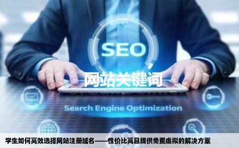 学生创办个人网站去哪家网站注册域名既便宜又可靠要提供免费虚拟