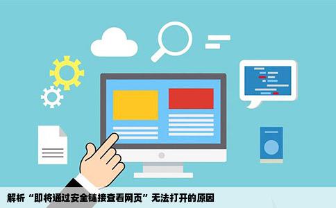 为什么quot即将通过安全链接查看网页quot的网站都无法打开