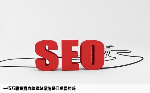 一佰互联免费自助建站系统是四免费的吗