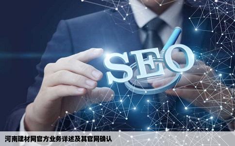 河南建材网官方网站都有什么业务他们的官网是不是河南建材网的