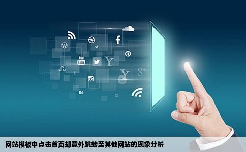 网上下载的网站模板点首页却进入了别人的网站