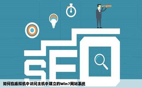 安装了一个win7系统在主机中建立了一个网站能不能在虚拟机中访问