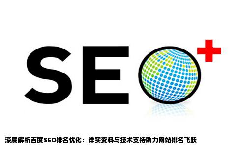 需要关于百度SEO排名优化详细资料或技术支持如何优化网站排名
