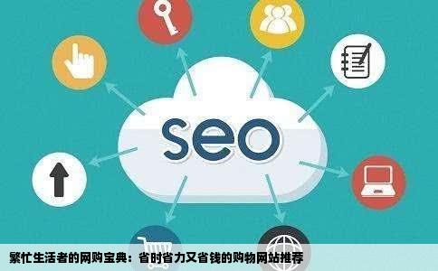 很忙没有时间买东西啊有没有那种吃喝玩都有的网站而且东西很便宜