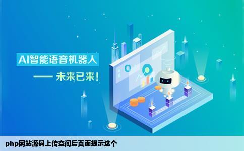 php网站源码上传空间后页面提示这个