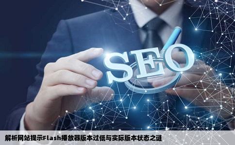 为什么网站说我的flash播放器版本过低我就重新下载但是又说我是最
