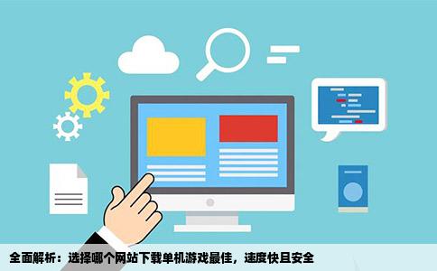 哪个网站下载单机游戏最快最好又最安全