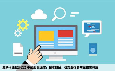 谁有地狱少女里的地狱通信日本的只有怨恨者和发信的的网站有的